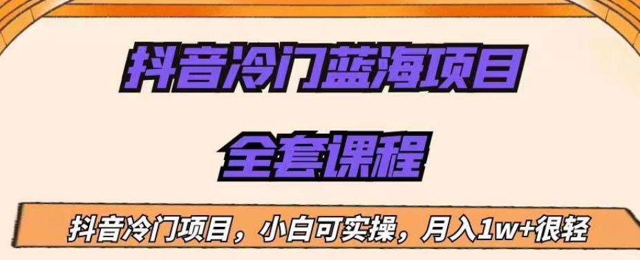 外面收费1288的抖音冷门蓝海项目,新手也可批量操作,月入1W+【揭秘】|淘骐网赚资源库