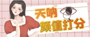颜值打分的升级玩法,一条作品4000+收藏,简单粗暴,收益巨高【揭秘】|淘骐网赚资源库