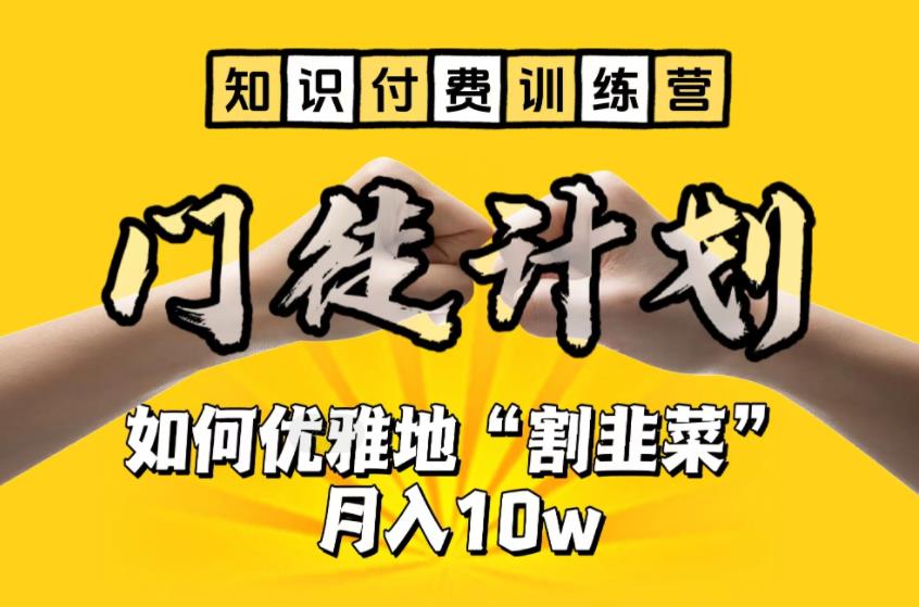 【知识付费训练营】手把手教你优雅地“割韭菜”月入10w【揭秘】|淘骐网赚资源库