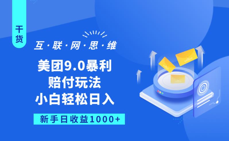 美团9.0暴利赔FU玩法，小白轻松日入1000+【仅揭秘】|淘骐网赚资源库