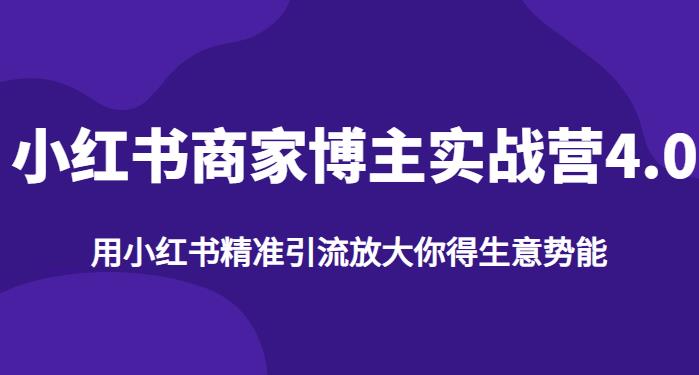 【推荐】小红书商家博主精准引流实战营4.0，用小红书放大你的生意势能|淘骐网赚资源库