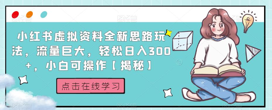 小红书虚拟资料全新思路玩法,流量巨大,轻松日入300+,小白可操作【揭秘】|淘骐网赚资源库