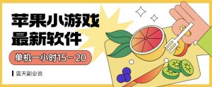 苹果小游戏最新软件单机一小时15~20全程不用看广告【揭秘】|第一资源库