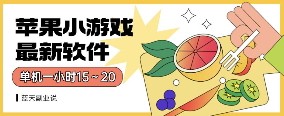 苹果小游戏最新软件单机一小时15～20全程不用看广告【揭秘】|淘骐网赚资源库