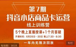 茂隆·抖音小店商品卡运营第七期，6.26-6.30日5天直播线上训练营课程|淘骐网赚资源库
