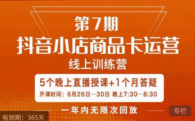 茂隆·抖音小店商品卡运营第七期，6.26-6.30日5天直播线上训练营课程|淘骐网赚资源库