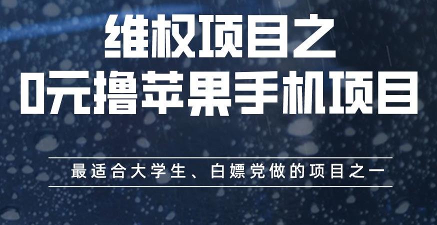 维权项目之0元撸苹果手机项目,最适合大学生、白嫖党做的项目之一【揭秘】|淘骐网赚资源库