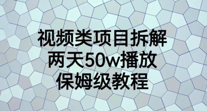 视频类项目拆解，两天50W播放，保姆级教程【揭秘】|淘骐网赚资源库