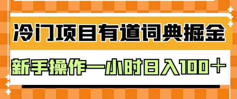外面卖980的有道词典掘金,只需要复制粘贴即可,新手操作一小时日入100+【揭秘】|淘骐网赚资源库