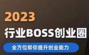 2023婚恋BOSS创业圈，全方位帮你提升创业能力|淘骐网赚资源库
