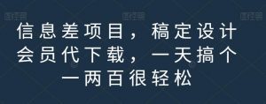 信息差项目，稿定设计会员代下载，一天搞个一两百很轻松【揭秘】|淘骐网赚资源库