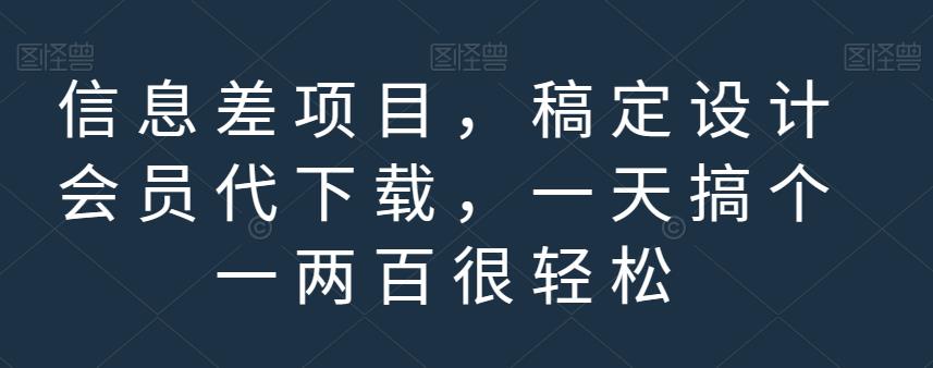 信息差项目,稿定设计会员代下载,一天搞个一两百很轻松【揭秘】|淘骐网赚资源库
