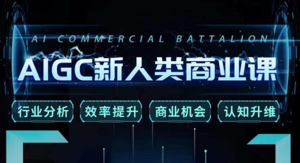 张诗童·AIGC新人类商业课,行业分析/效率提升/商业机会/认知升维|淘骐网赚资源库