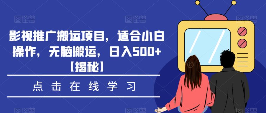 影视推广搬运项目,适合小白操作,无脑搬运,日入500+【揭秘】|淘骐网赚资源库