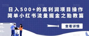 日入500+的高利润项目操作简单小红书流量掘金之胎教篇【揭秘】|淘骐网赚资源库