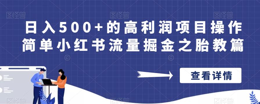日入500+的高利润项目操作简单小红书流量掘金之胎教篇【揭秘】|淘骐网赚资源库