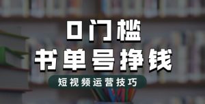 2023市面价值1988元的书单号2.0最新玩法,轻松月入过万|淘骐网赚资源库