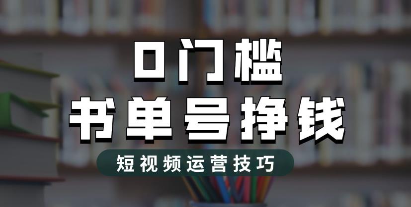 2023市面价值1988元的书单号2.0最新玩法,轻松月入过万|淘骐网赚资源库