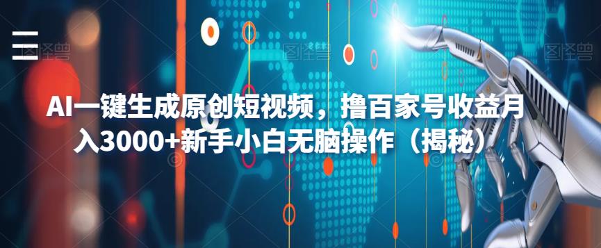 AI一键生成原创短视频,撸百家号收益月入3000+新手小白无脑操作(揭秘)|淘骐网赚资源库