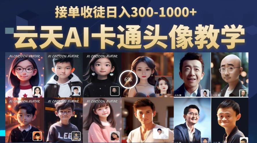 云天AI定制头像保姆级教学,接单收徒日入300-1000+|淘骐网赚资源库
