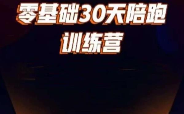 好物分享零基础30天打卡训练营,账号定位、剪辑、选品、小店、千川|淘骐网赚资源库