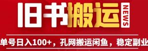 单号日入100+,孔夫子旧书网搬运闲鱼,长期靠谱副业项目(教程+软件)【揭秘】|淘骐网赚资源库
