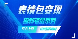 发表情包一天赚1000+,抖音表情包究竟是怎么赚钱的?分享我的经验【拆解】|淘骐网赚资源库