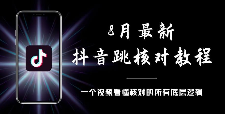 8月最新抖音跳核对教程，号称百分之百过，需要自测|淘骐网赚资源库
