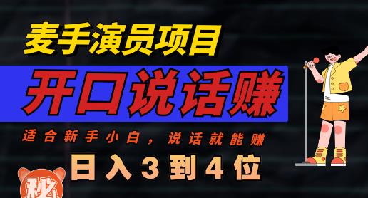 麦手演员直播项目，能讲话敢讲话，就能做的项目，轻松日入几百|淘骐网赚资源库