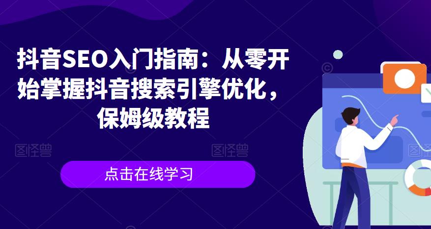 抖音SEO入门指南：从零开始掌握抖音搜索引擎优化，保姆级教程|淘骐网赚资源库