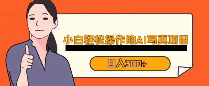 蓝海AI换脸写真,小白无脑操作日入300+【揭秘】|淘骐网赚资源库