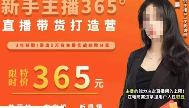 创美·新手主播365°直播带货打造营,主播得能力决定直播间的上限,在电商赛道拿捏用户人性取胜|淘骐网赚资源库