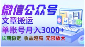 微信公众号搬运文章,单账号月收益3000+收益稳定,长期项目,无限放大|淘骐网赚资源库