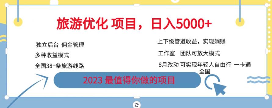 旅游优化项目，2023最值得你做的项目没有之一，带你月入过万|淘骐网赚资源库