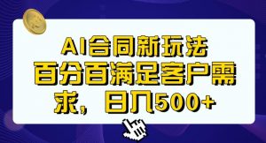 Ai生成合同+传统成品合同，满足客户100%需求，见效快，轻松日入500+【揭秘】|淘骐网赚资源库