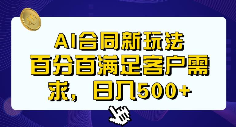 Ai生成合同+传统成品合同，满足客户100%需求，见效快，轻松日入500+【揭秘】|淘骐网赚资源库