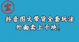 宝哥抖音图文全套玩法,外面卖上千快【揭秘】|淘骐网赚资源库