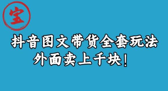 宝哥抖音图文全套玩法,外面卖上千快【揭秘】|淘骐网赚资源库