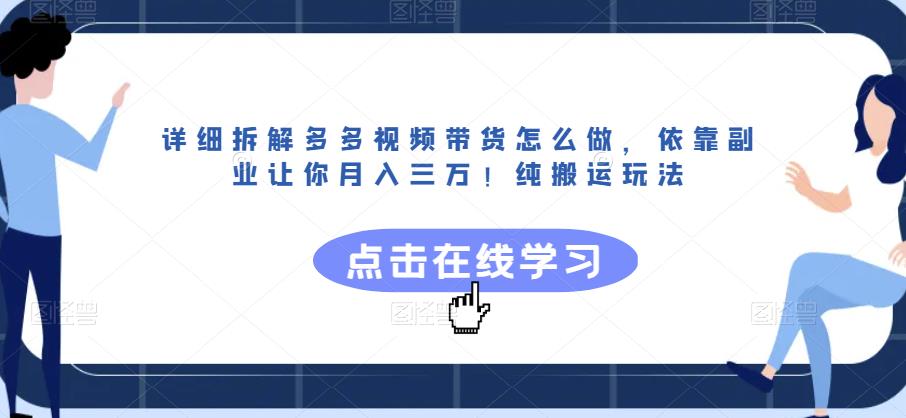 详细拆解多多视频带货怎么做，依靠副业让你月入三万！纯搬运玩法【揭秘】|淘骐网赚资源库