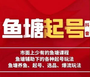 古木-鱼塘辅助下的各种起号玩法,市面上少有的鱼塘课程,养鱼、起号、选品、爆流玩法|第一资源库