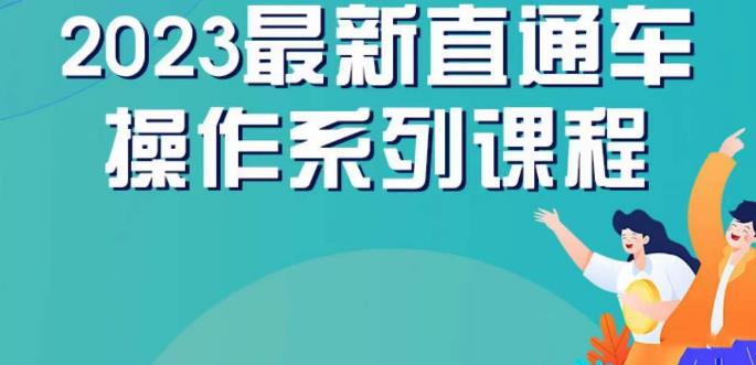 云创一方2023直通车操作系列课,新手必看直通车操作详解|淘骐网赚资源库