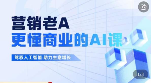 营销老A·更懂商业的AI人工智能课,驾驭人工智能助力生意增长|淘骐网赚资源库