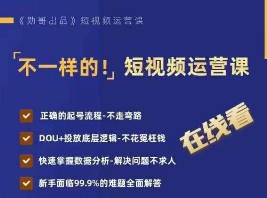 不一样的短视频运营课,正确的起号流程,DOU+投放底层逻辑,快速掌握数据分析|淘骐网赚资源库