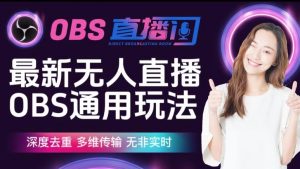 【爱豆新媒】最新无人直播伴侣OBS防检测玩法深度去重,多维传输,无非实时|淘骐网赚资源库