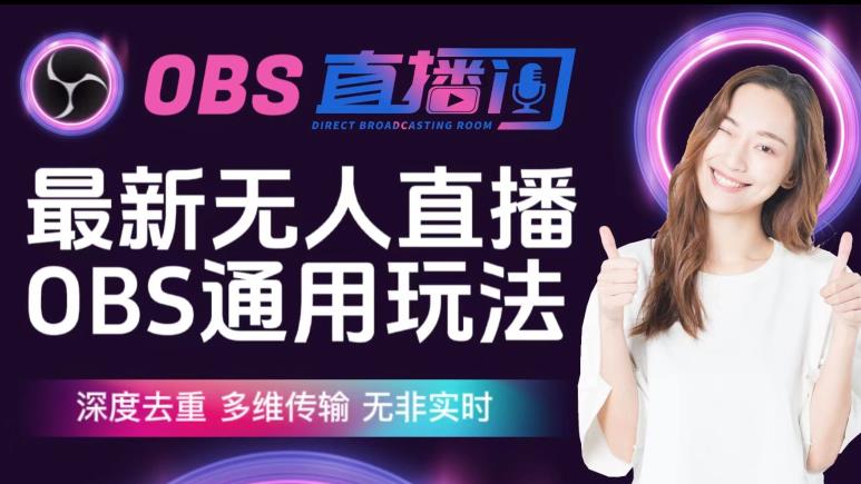 【爱豆新媒】最新无人直播伴侣OBS防检测玩法深度去重,多维传输,无非实时|淘骐网赚资源库