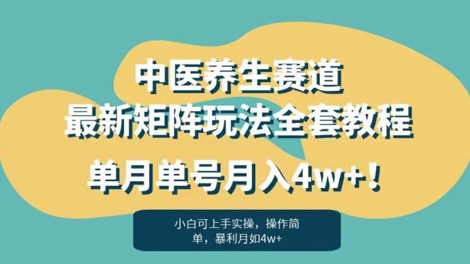 暴利赛道中医养生赛道最新矩阵玩法,单月单号月入4w+!【揭秘】|淘骐网赚资源库