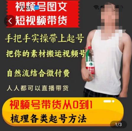 天诺老吴王依依视频号图文短视频带货线上课,视频号带货从0到1梳理各类起号方法|淘骐网赚资源库