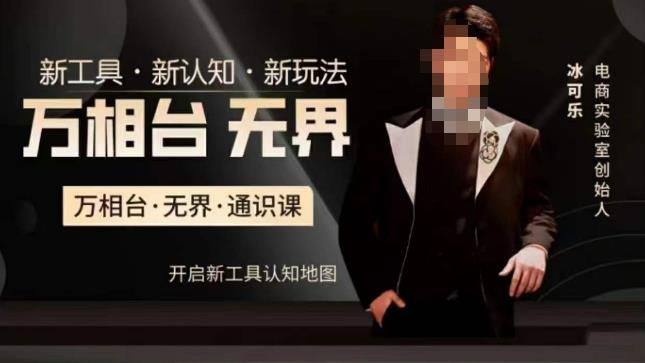 万相台·无界通识课,电商冰可乐新课,新工具,新认知,新玩法|淘骐网赚资源库