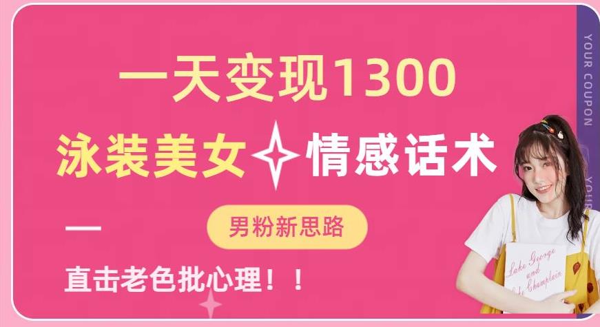 一天变现1300,泳装美女+情感话术,提供素材,无脑矩阵操作【揭秘】|淘骐网赚资源库