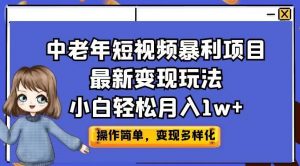 中老年短视频暴利项目最新变现玩法,小白轻松月入1w+【揭秘】|淘骐网赚资源库